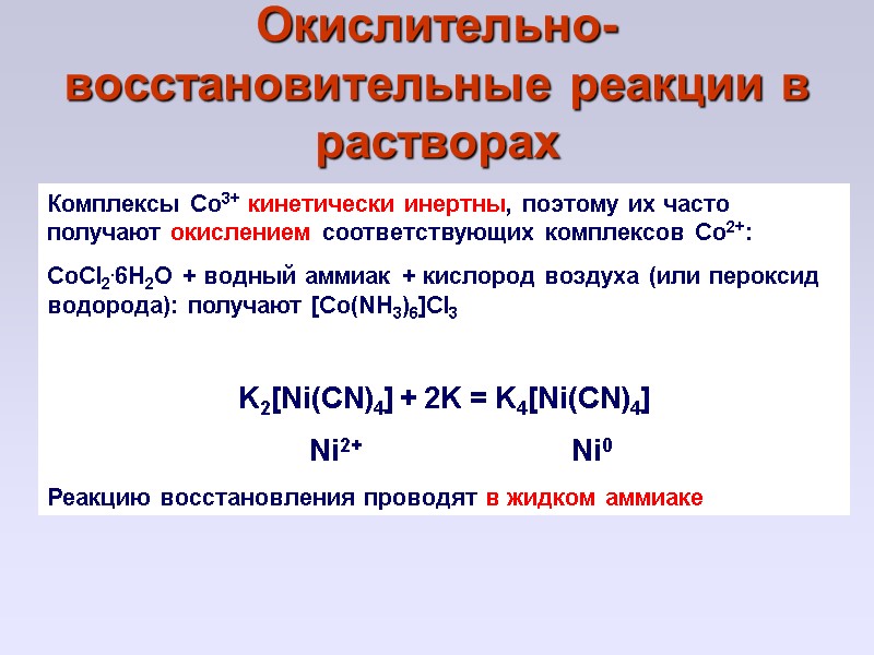 Окислительно-восстановительные реакции в растворах Комплексы Co3+ кинетически инертны, поэтому их часто получают окислением соответствующих